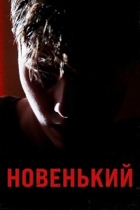 . Постер