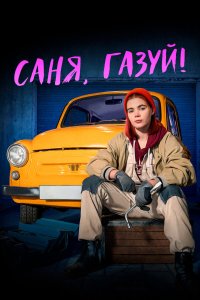 . Постер