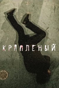 . Постер