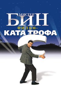 . Постер
